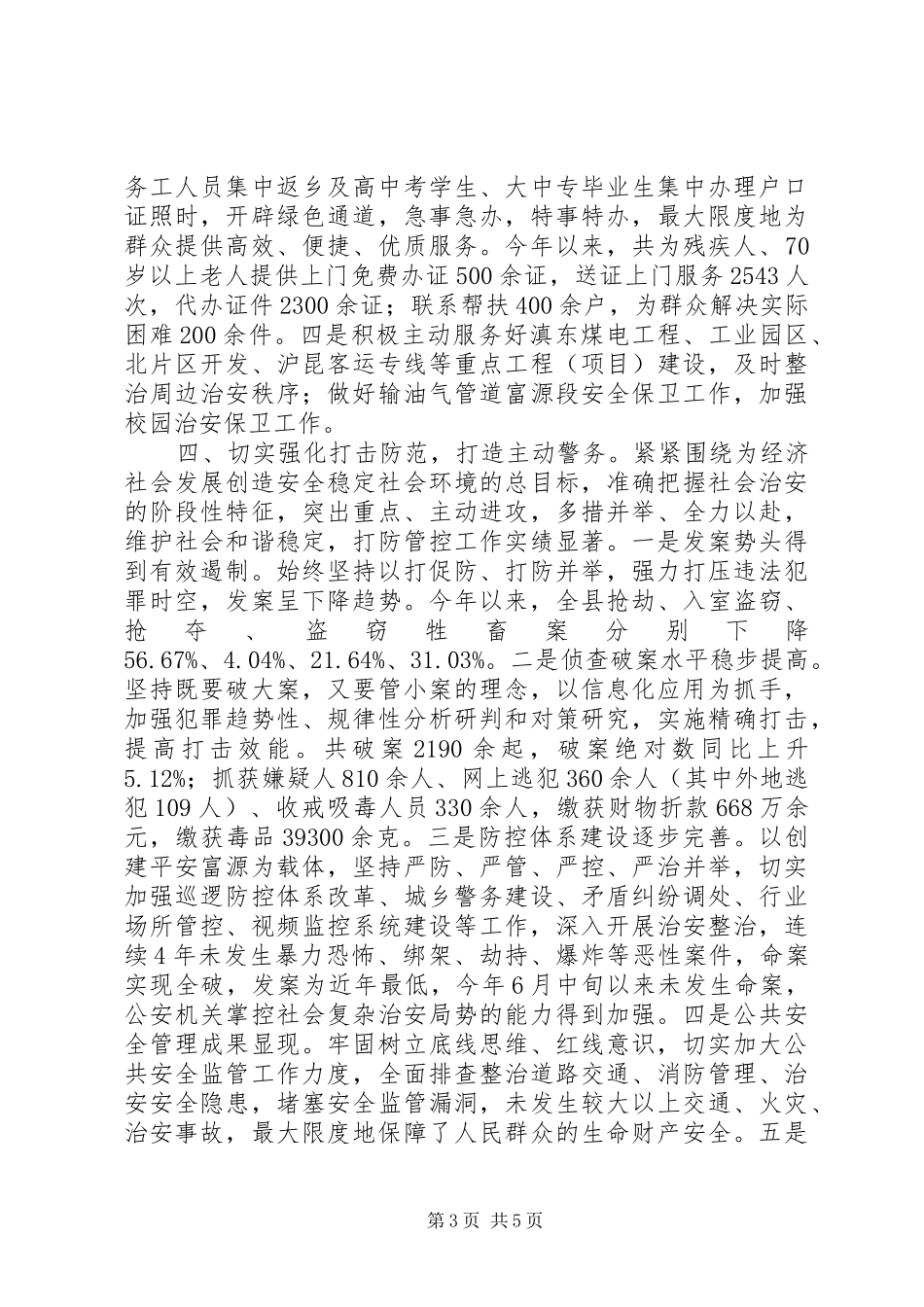 XX县区公安局XX年度工作情况报告_第3页