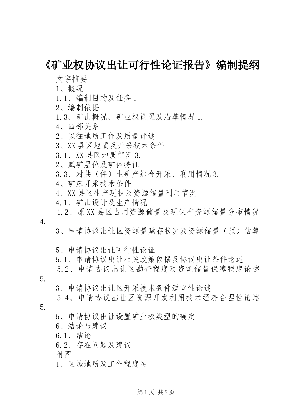 《矿业权协议出让可行性论证报告》编制提纲_第1页