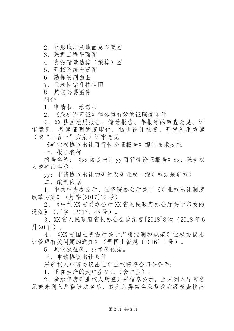 《矿业权协议出让可行性论证报告》编制提纲_第2页