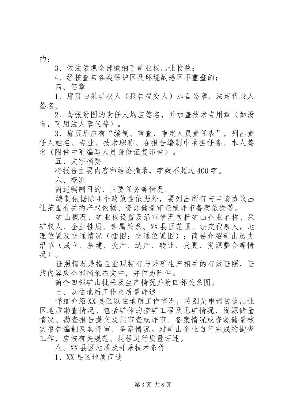 《矿业权协议出让可行性论证报告》编制提纲_第3页