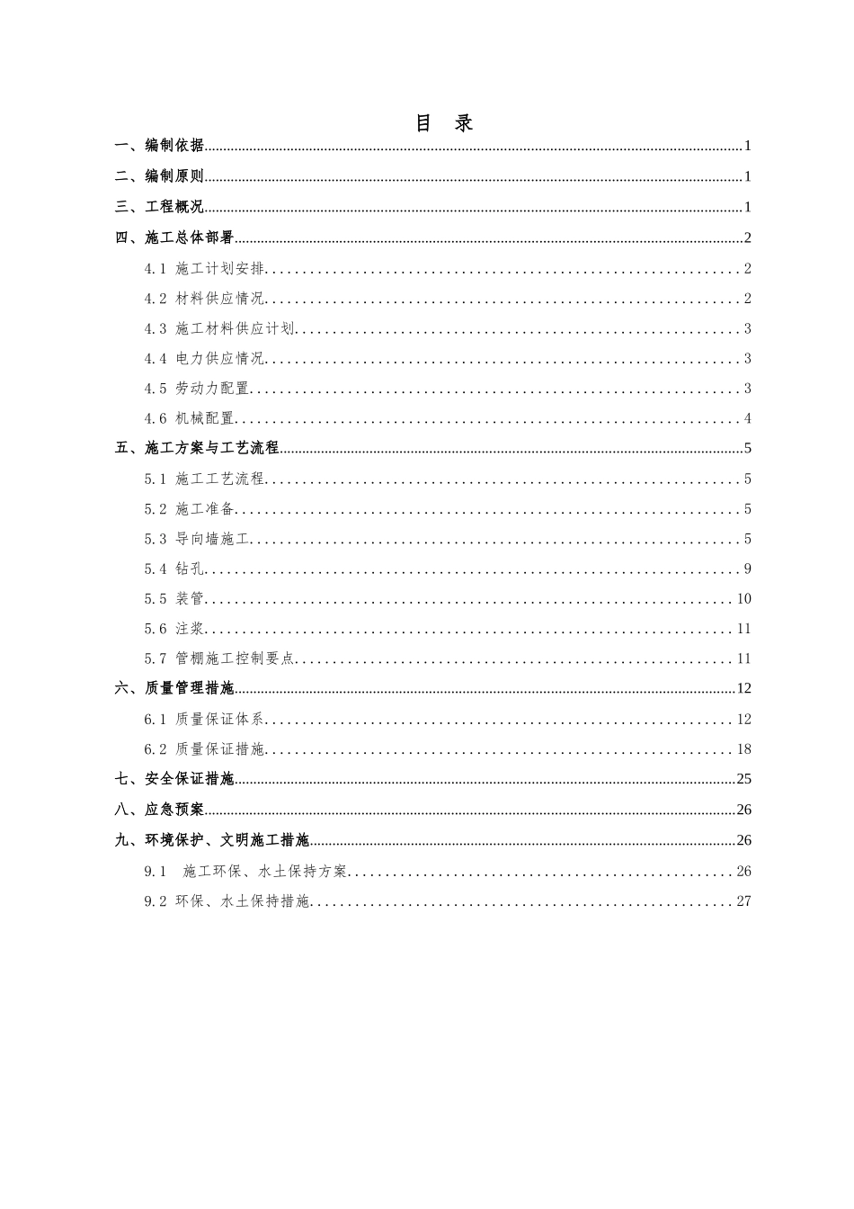 隧道洞口大管棚专项施工方案(DOC31页)_第2页