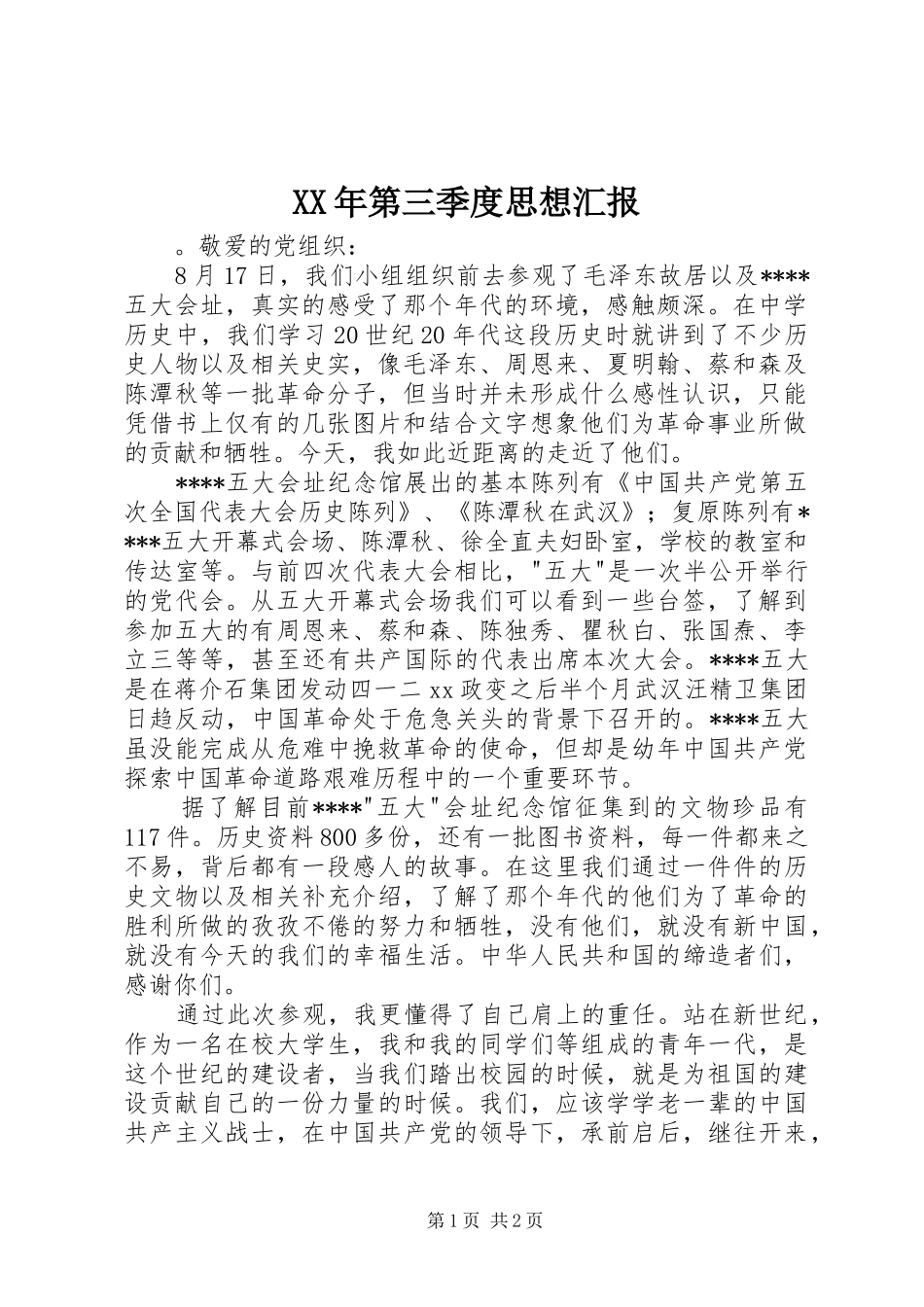 XX年第三季度思想汇报_第1页