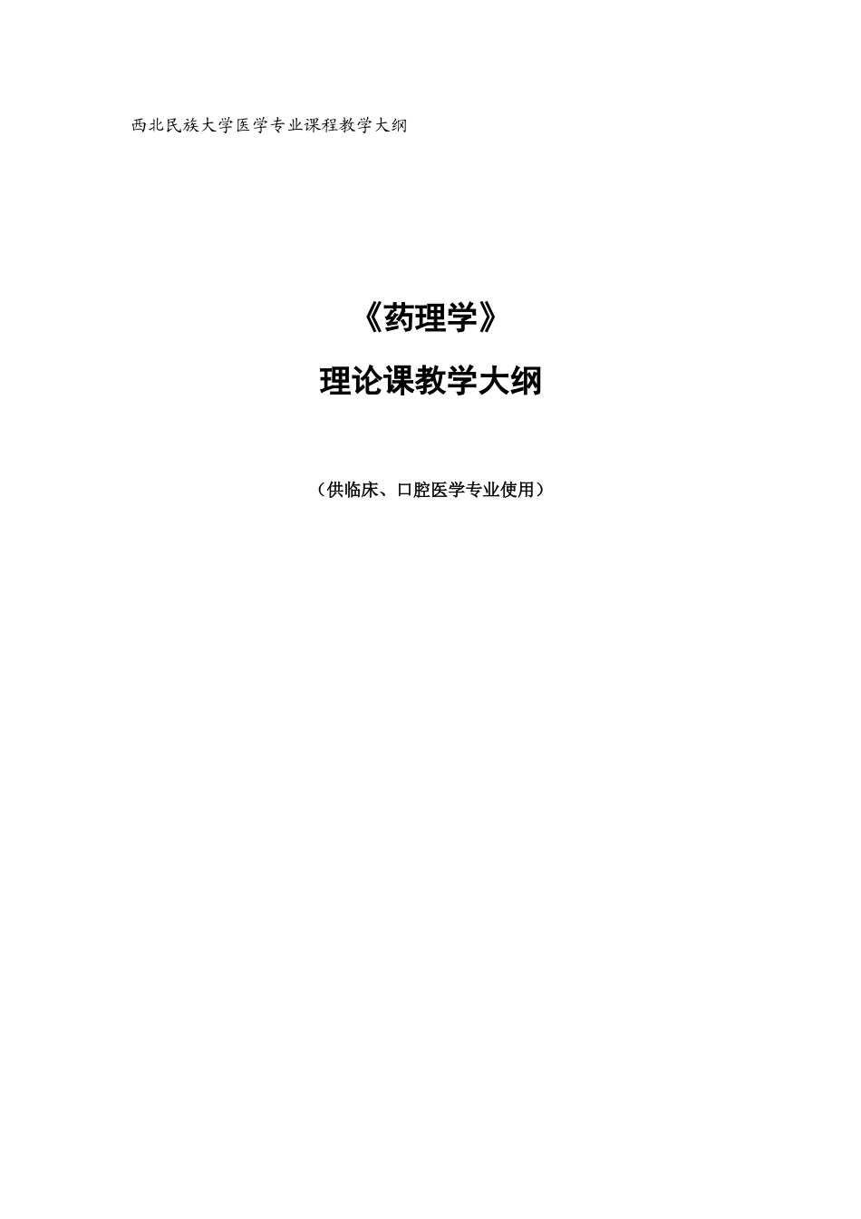药理本科理论教学doc-西北民族大学医学专业课程教学大纲_第1页