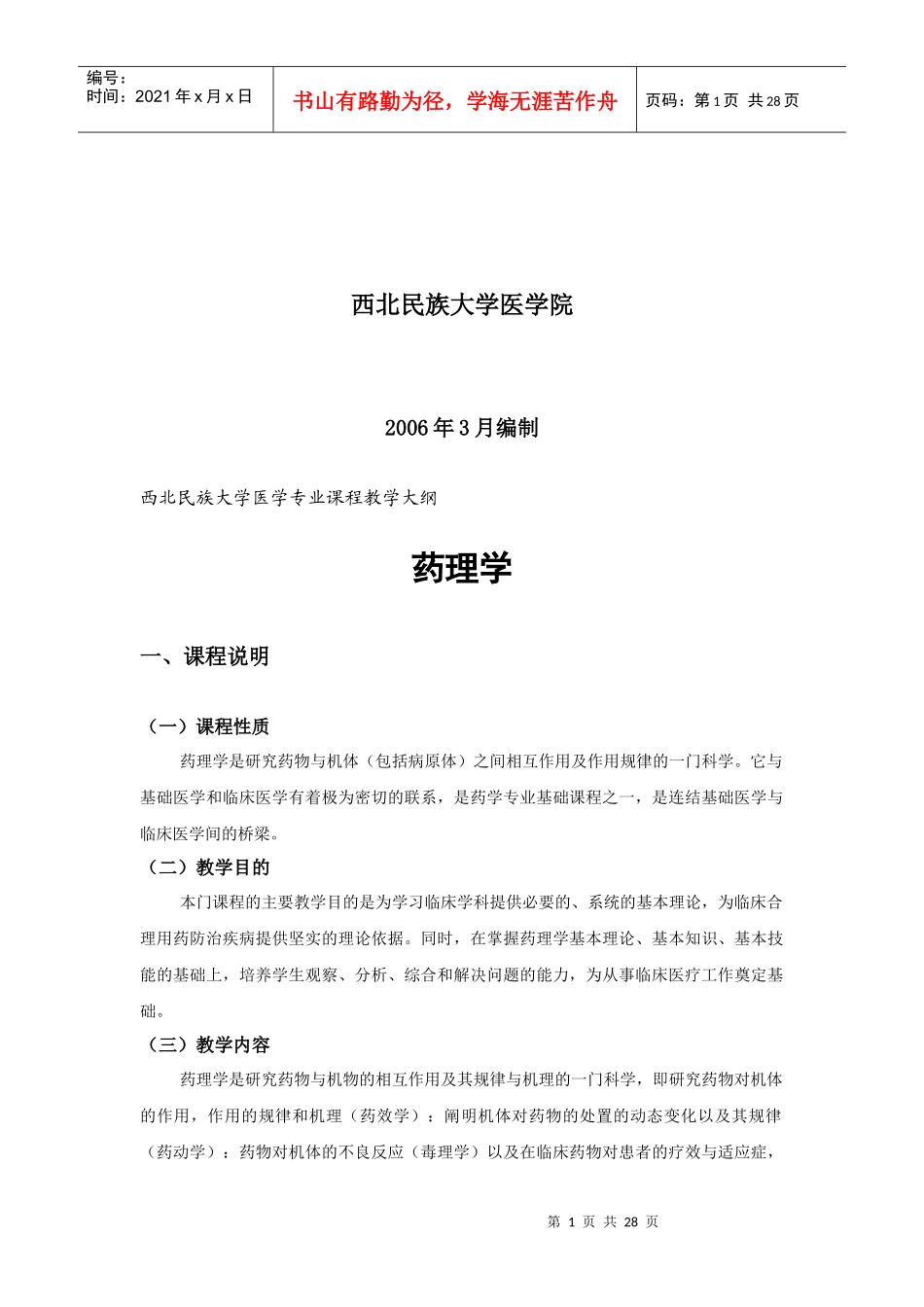 药理本科理论教学doc-西北民族大学医学专业课程教学大纲_第2页