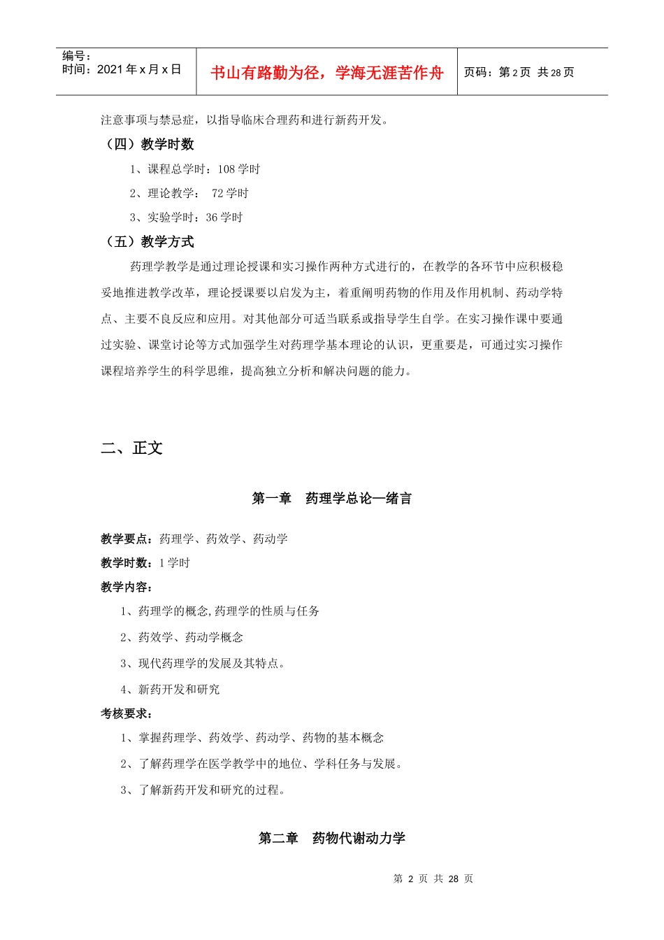 药理本科理论教学doc-西北民族大学医学专业课程教学大纲_第3页