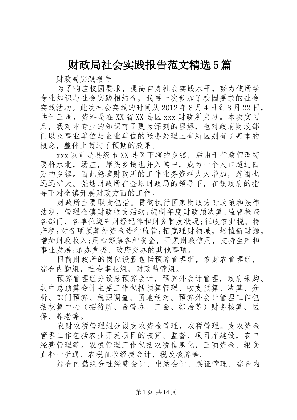 财政局社会实践报告范文精选5篇_第1页