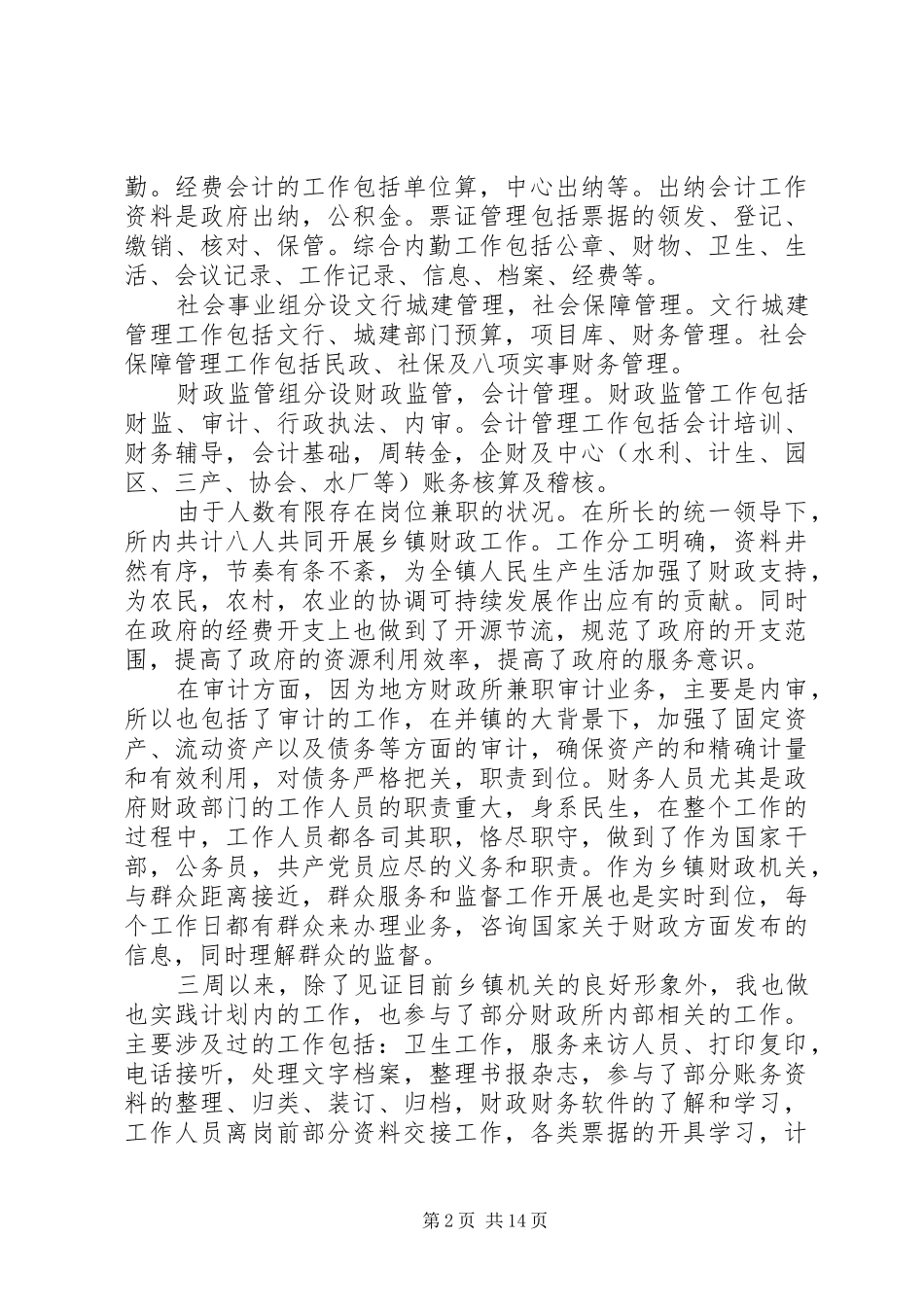 财政局社会实践报告范文精选5篇_第2页