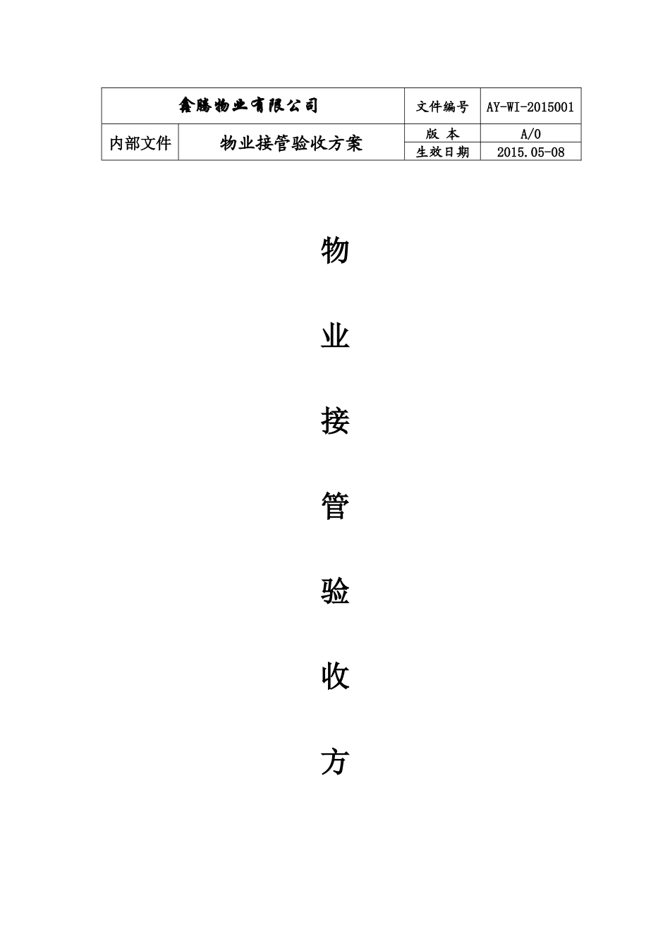 鑫腾物业接管验收方案1_第1页