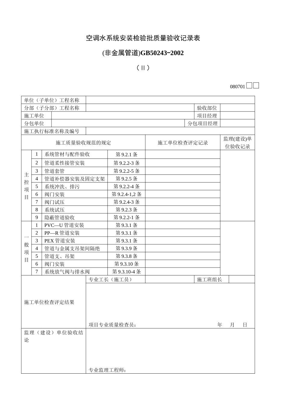 空调水系统安装检验批质量验收记录表Ⅱ_第1页