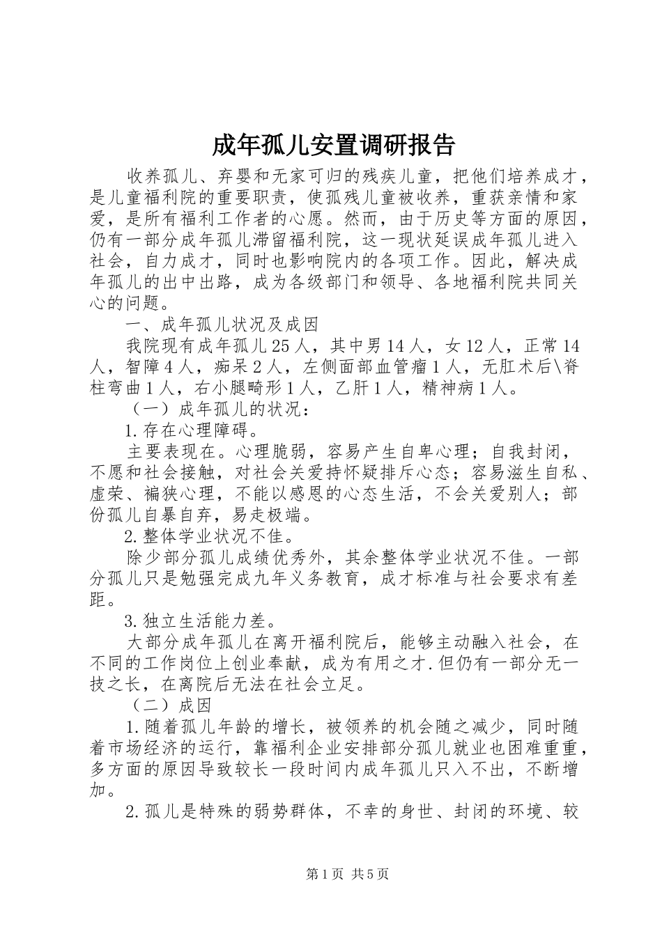 成年孤儿安置调研报告_第1页