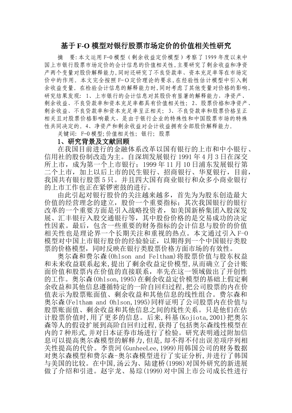 基于F-O 模型对银行股票市场定价的相关性研究_第1页