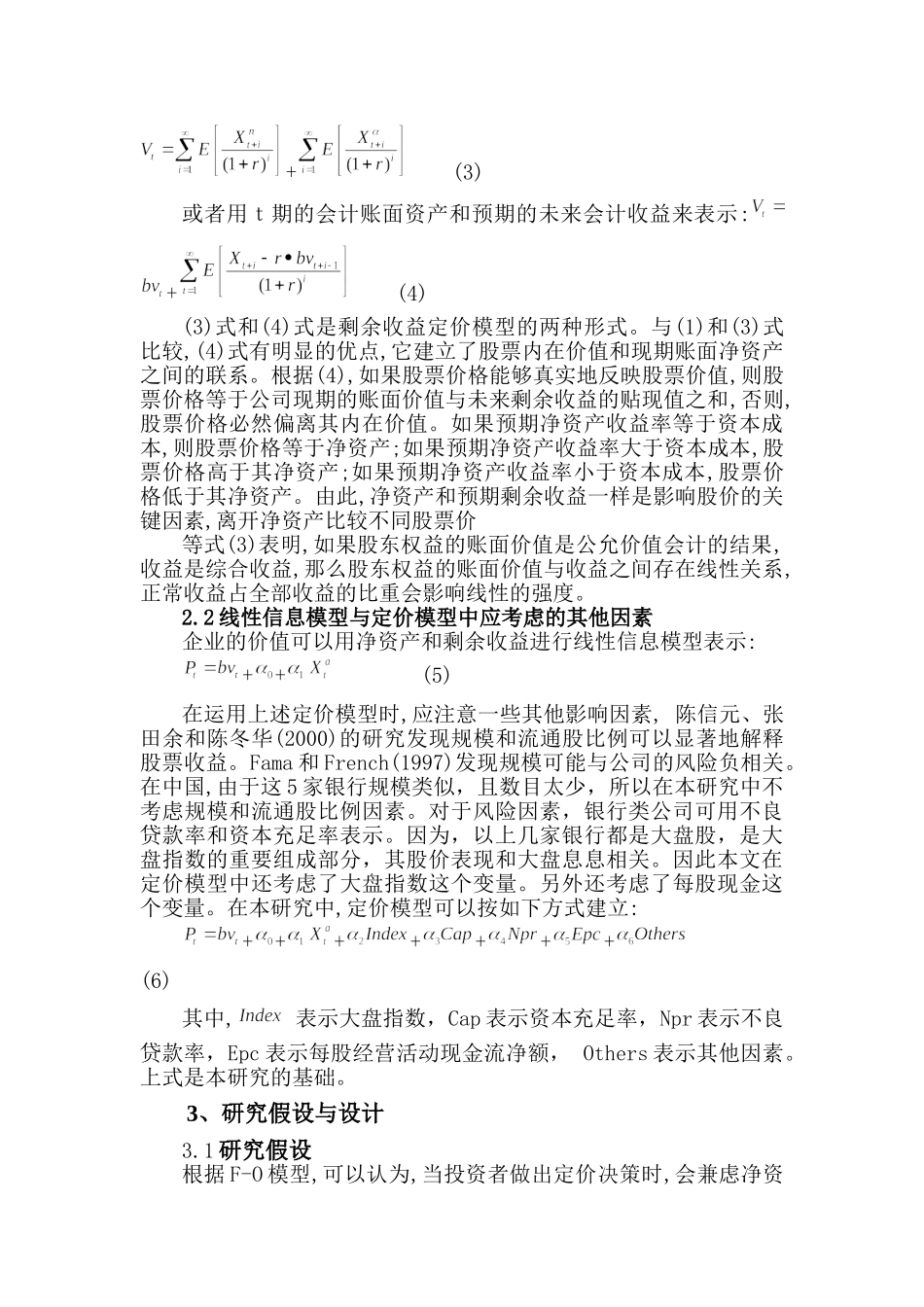 基于F-O 模型对银行股票市场定价的相关性研究_第3页