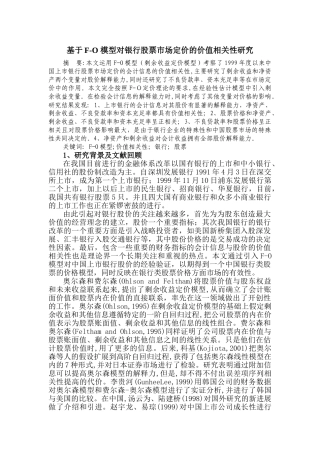 基于F-O 模型对银行股票市场定价的相关性研究