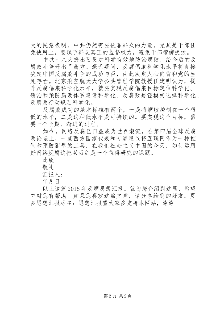 XX年反腐思想汇报_第2页