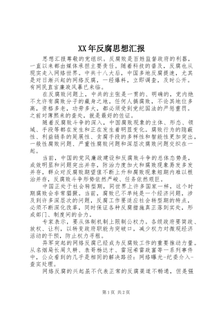 XX年反腐思想汇报