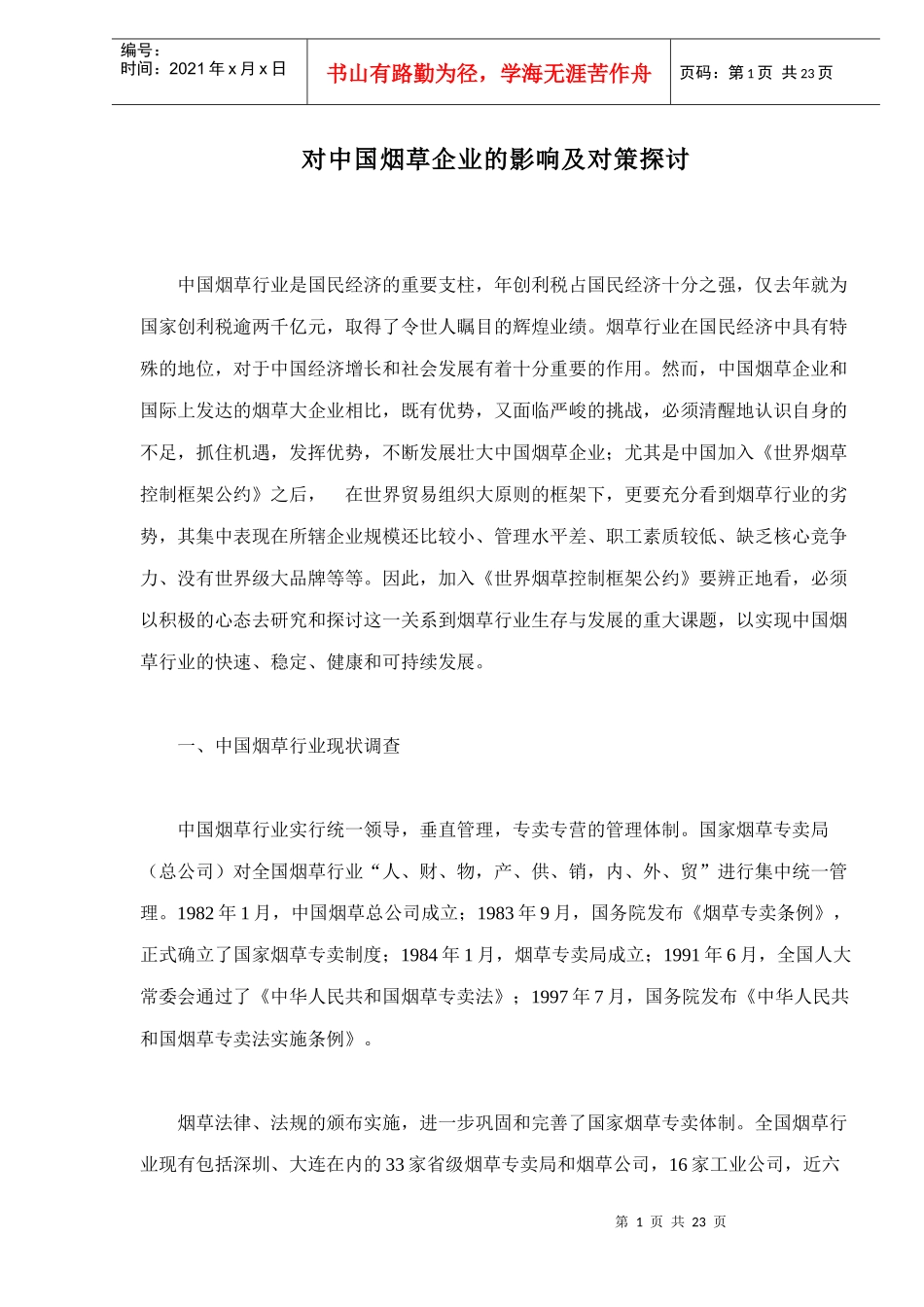 解析中国烟草企业的影响及对策_第1页