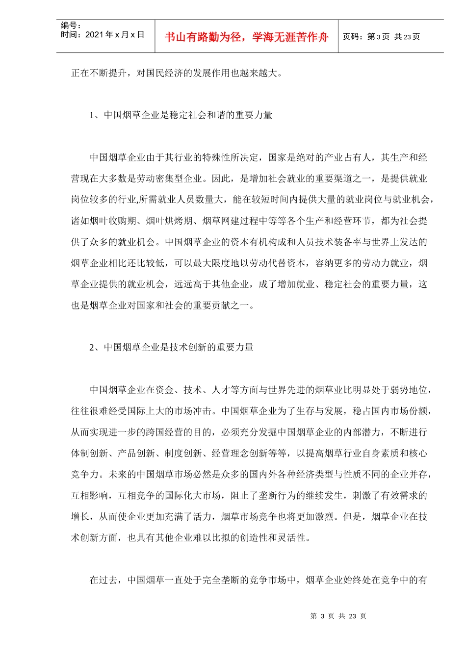 解析中国烟草企业的影响及对策_第3页