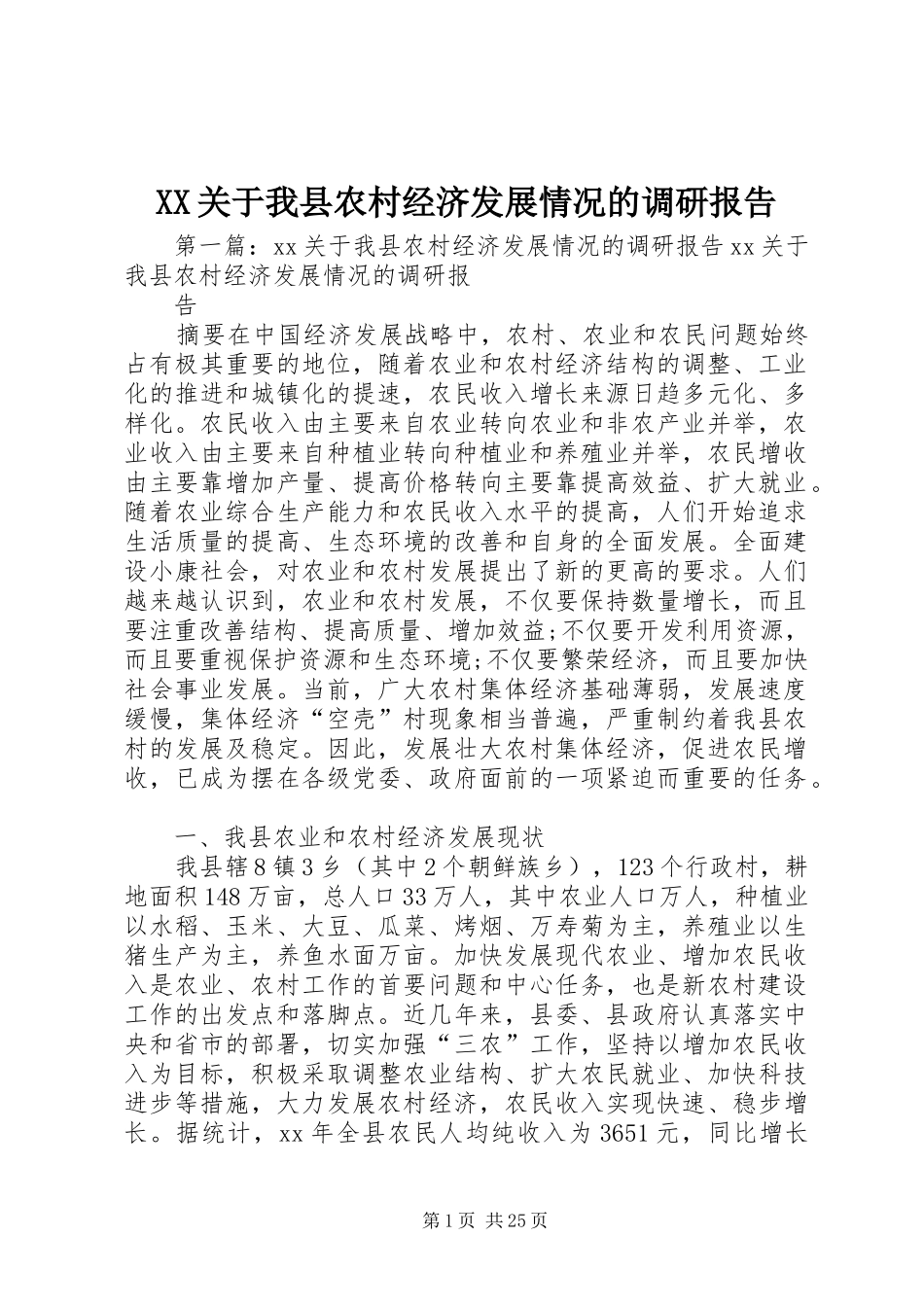 XX关于我县农村经济发展情况的调研报告_第1页