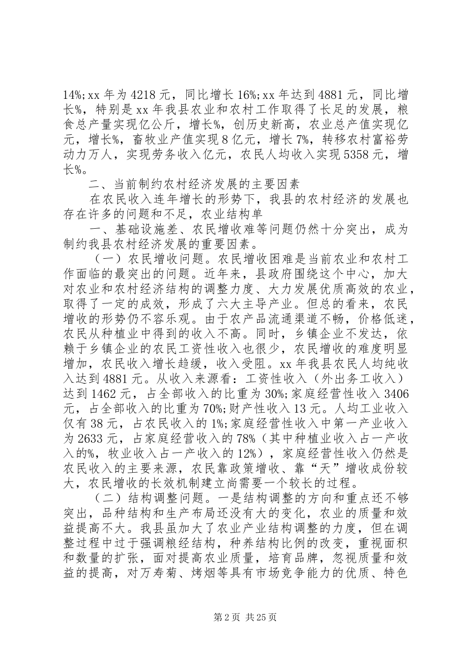 XX关于我县农村经济发展情况的调研报告_第2页