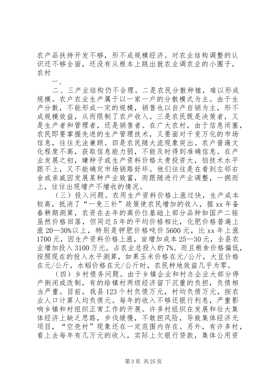 XX关于我县农村经济发展情况的调研报告_第3页