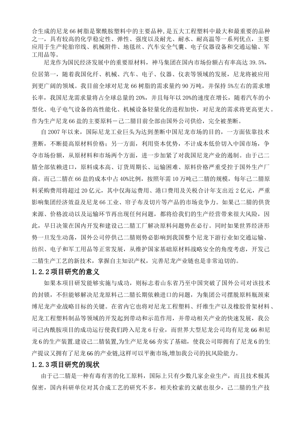 己内酰胺贝克曼重排新工艺研发报告_第2页