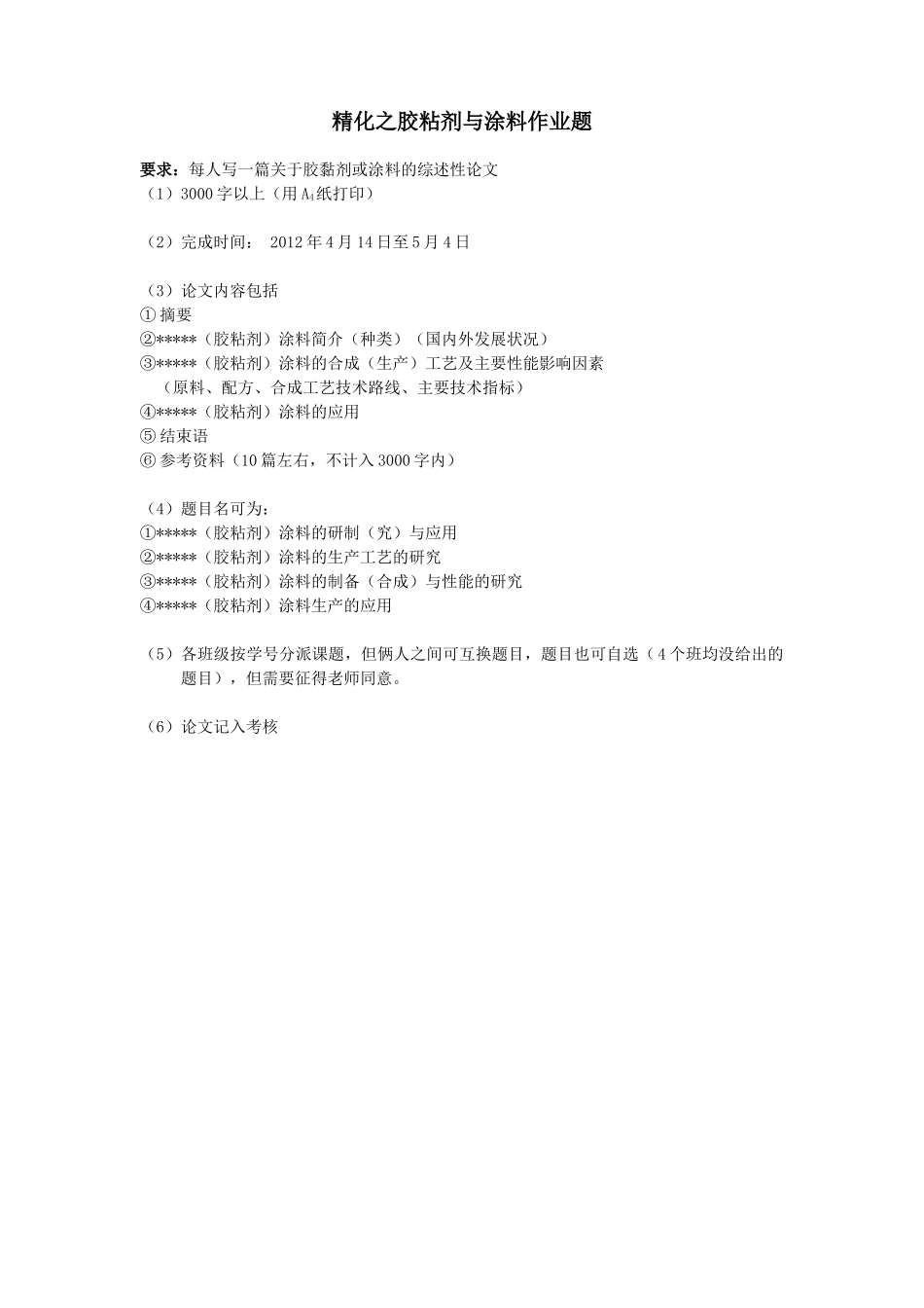 胶粘剂与涂料作业题 (1)_第1页