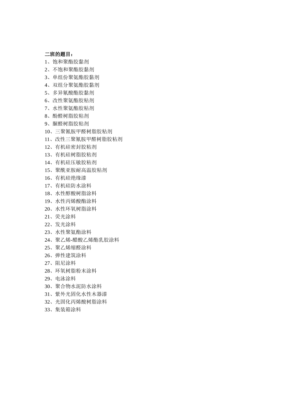 胶粘剂与涂料作业题 (1)_第3页