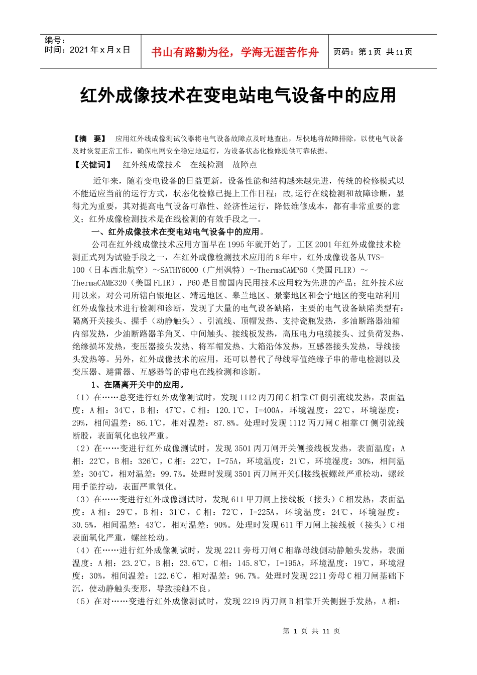 红外成像技术在变电站电气设备中的应用_第1页
