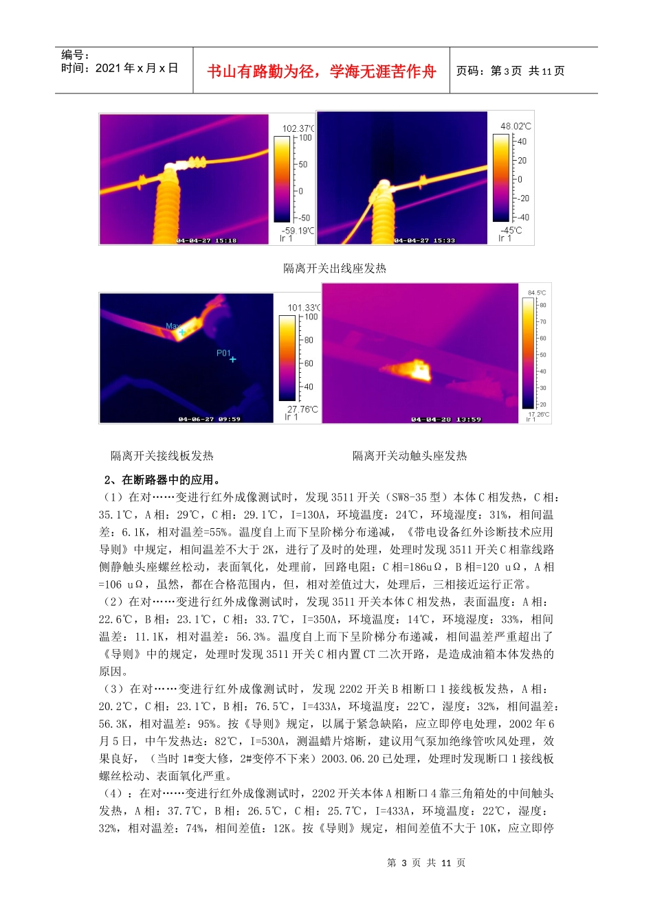 红外成像技术在变电站电气设备中的应用_第3页