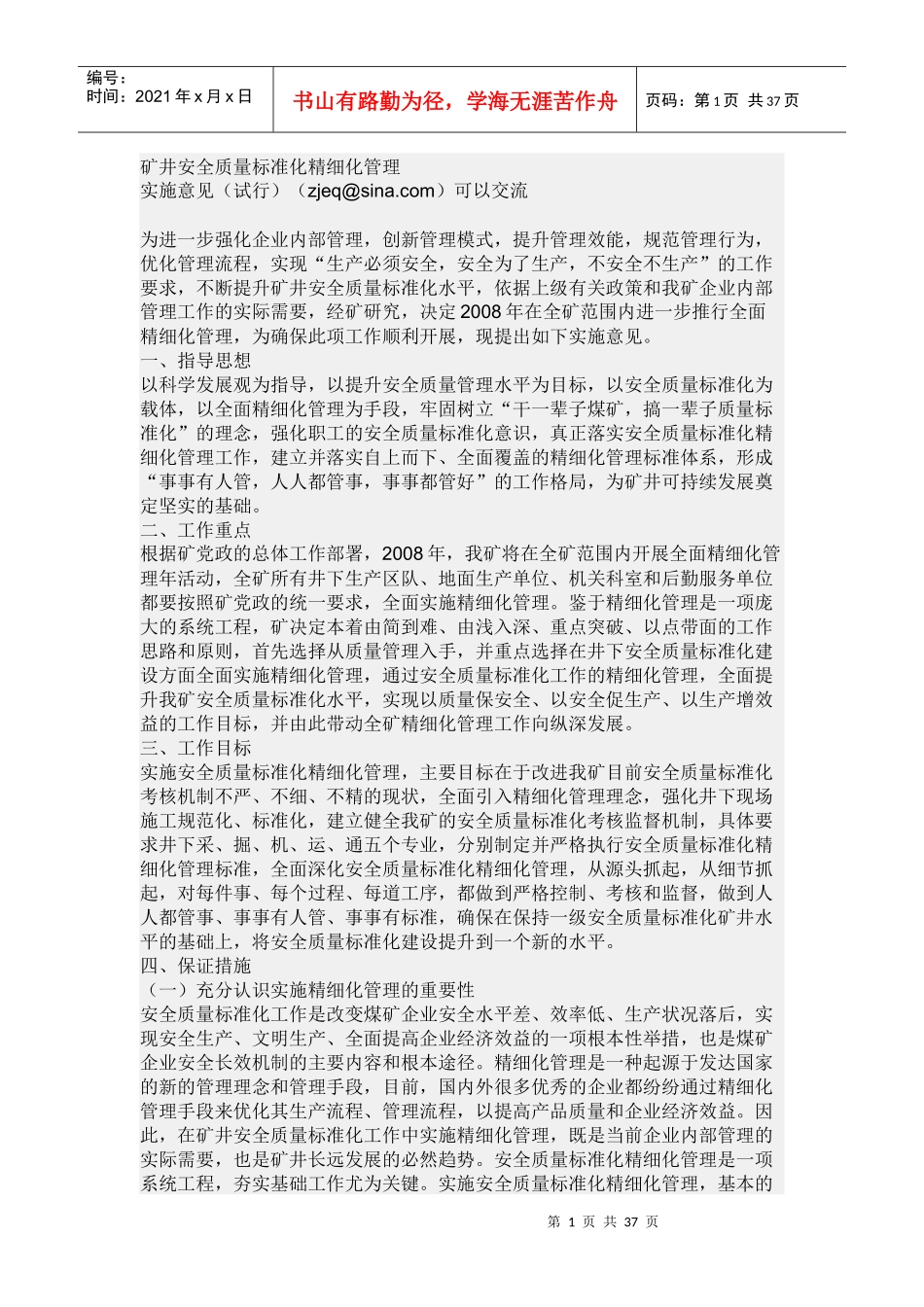 矿井安全质量标准化精细化管理_第1页