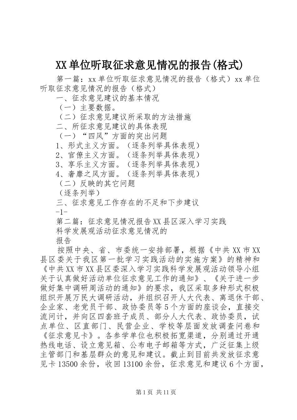 XX单位听取征求意见情况的报告(格式)_第1页