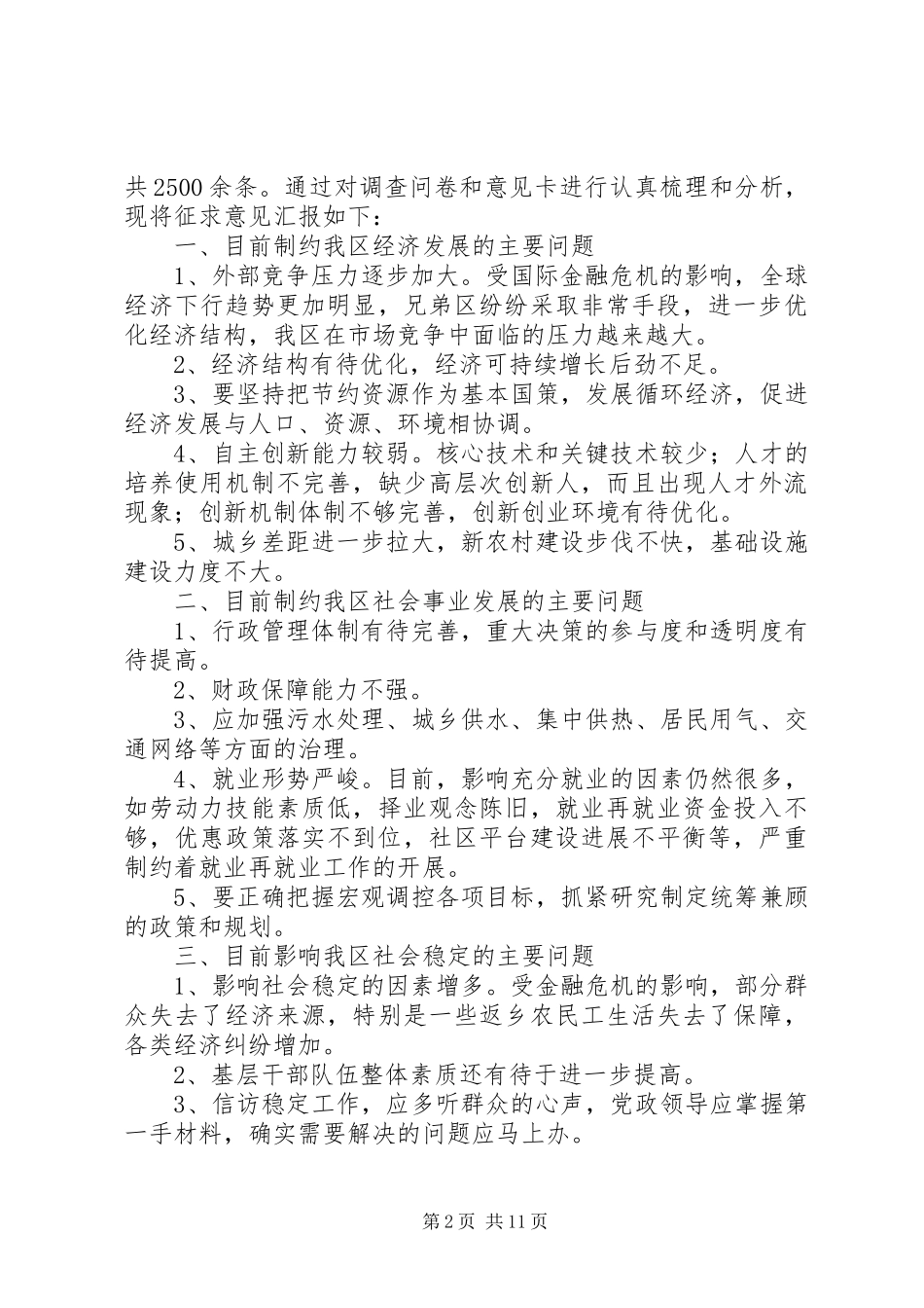 XX单位听取征求意见情况的报告(格式)_第2页