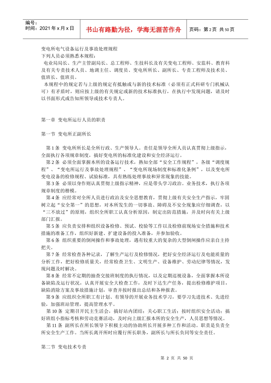 试论变电所电气设备运行与事故处理规程_第2页