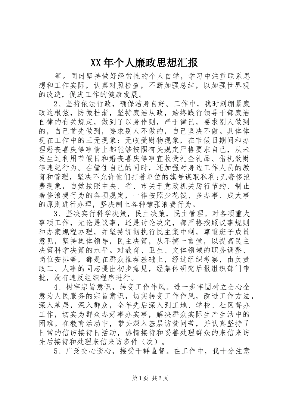 XX年个人廉政思想汇报_第1页