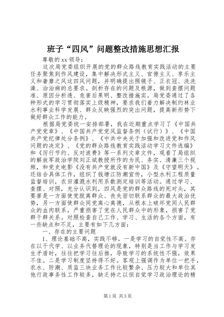 班子“四风”问题整改措施思想汇报_第1页