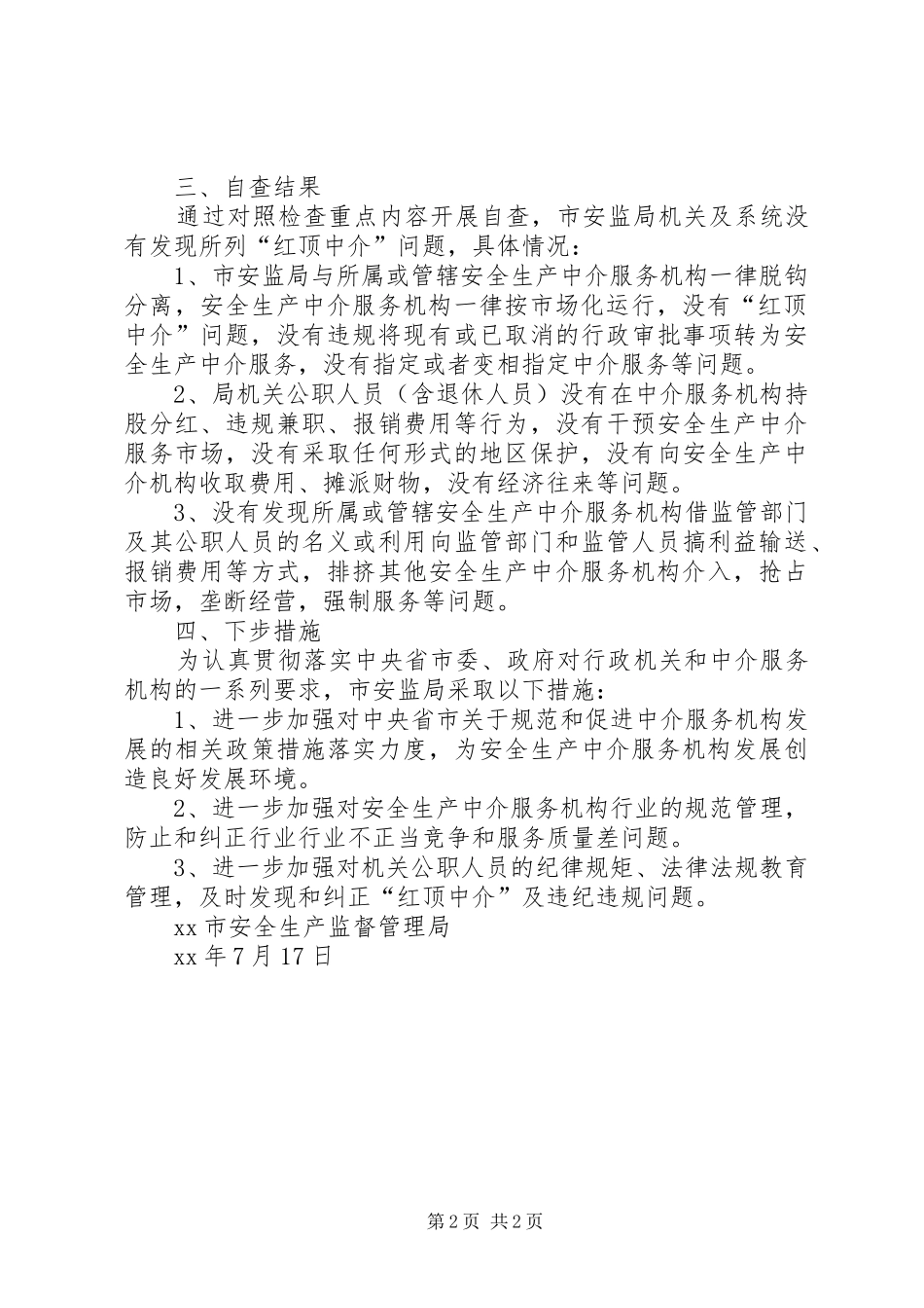 安监局“红顶中介”专项自查情况报告_第2页