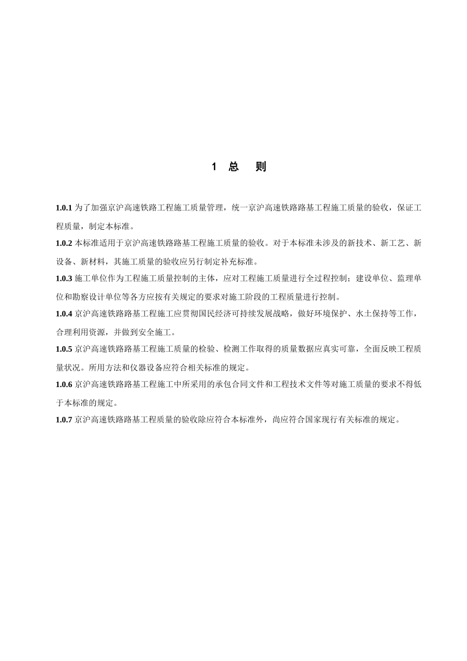 高速铁路路基工程施工质量验收标准_第1页