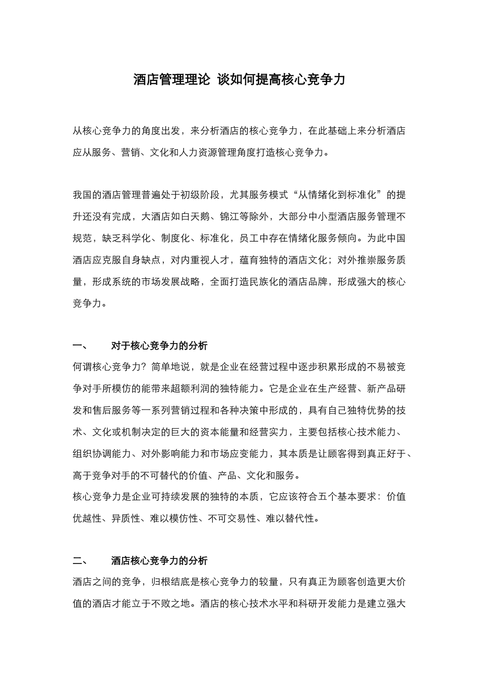 酒店管理理论  谈如何提高核心竞争力(叶予舜)_第1页