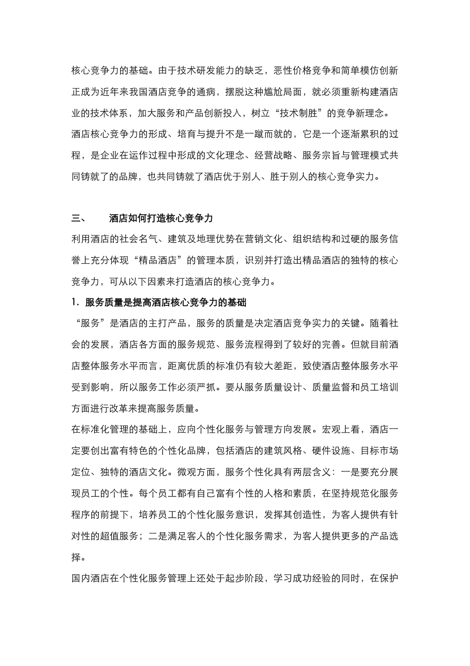 酒店管理理论  谈如何提高核心竞争力(叶予舜)_第2页