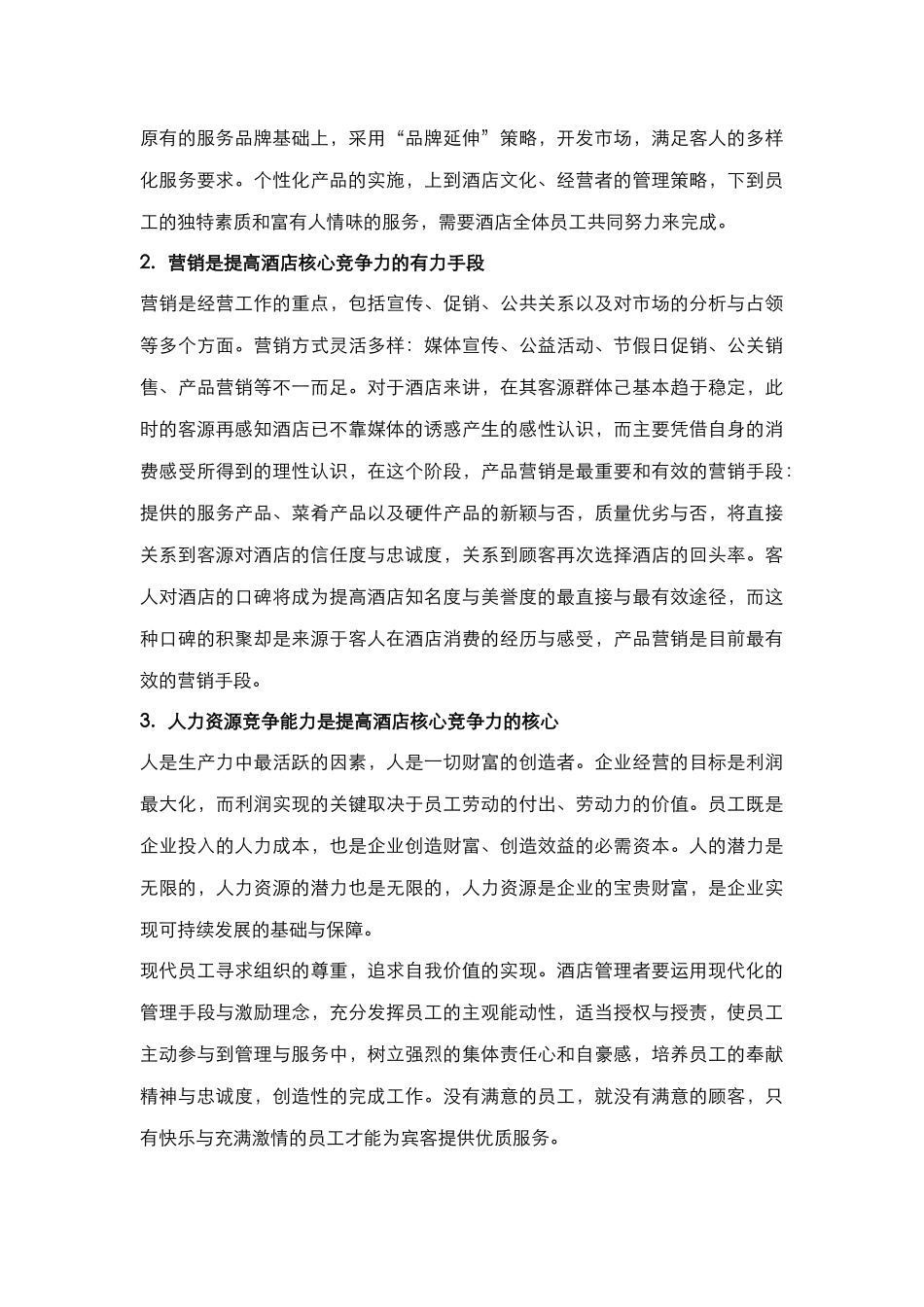 酒店管理理论  谈如何提高核心竞争力(叶予舜)_第3页