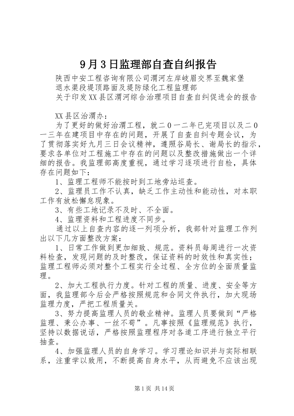 9月3日监理部自查自纠报告_第1页