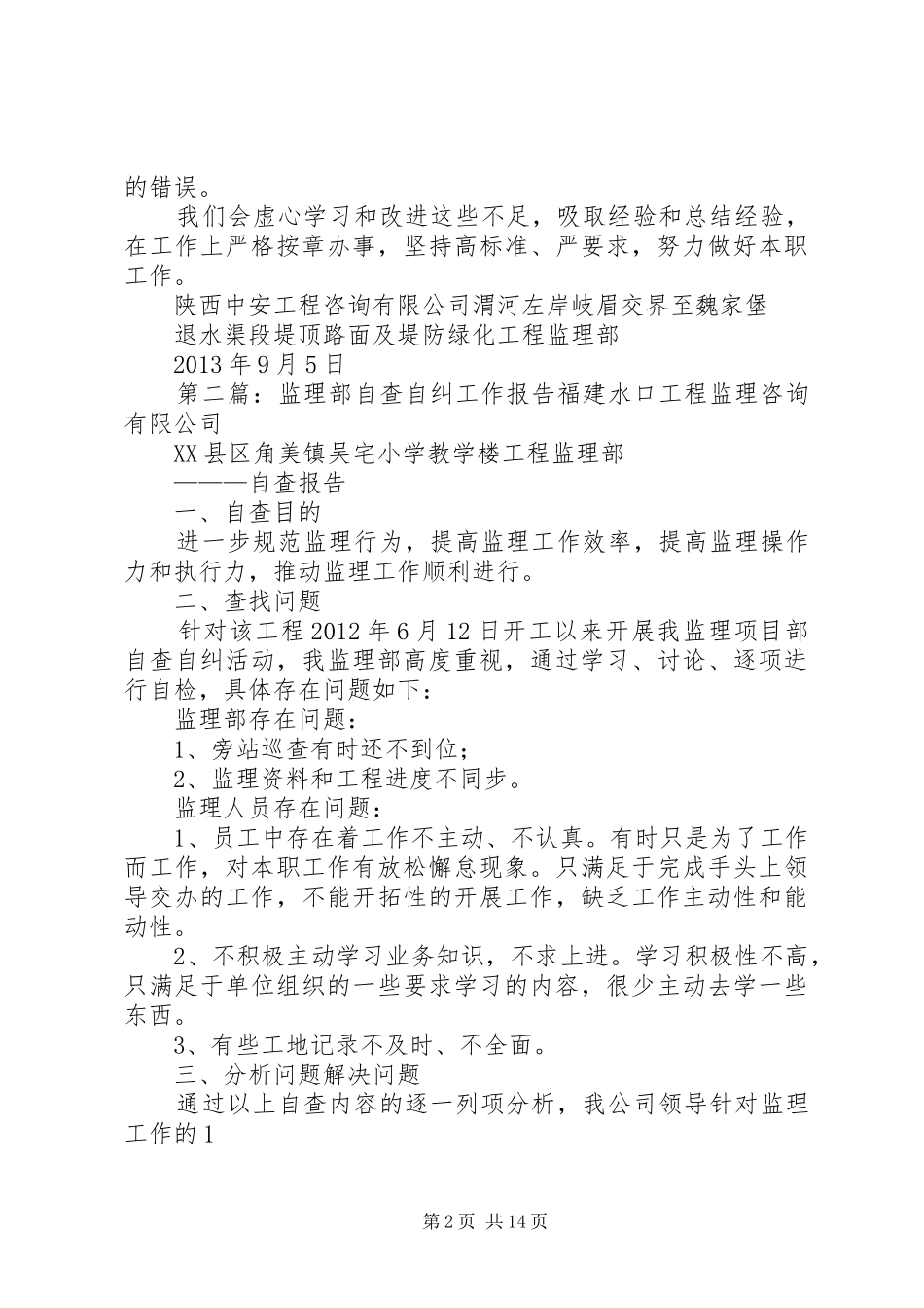 9月3日监理部自查自纠报告_第2页