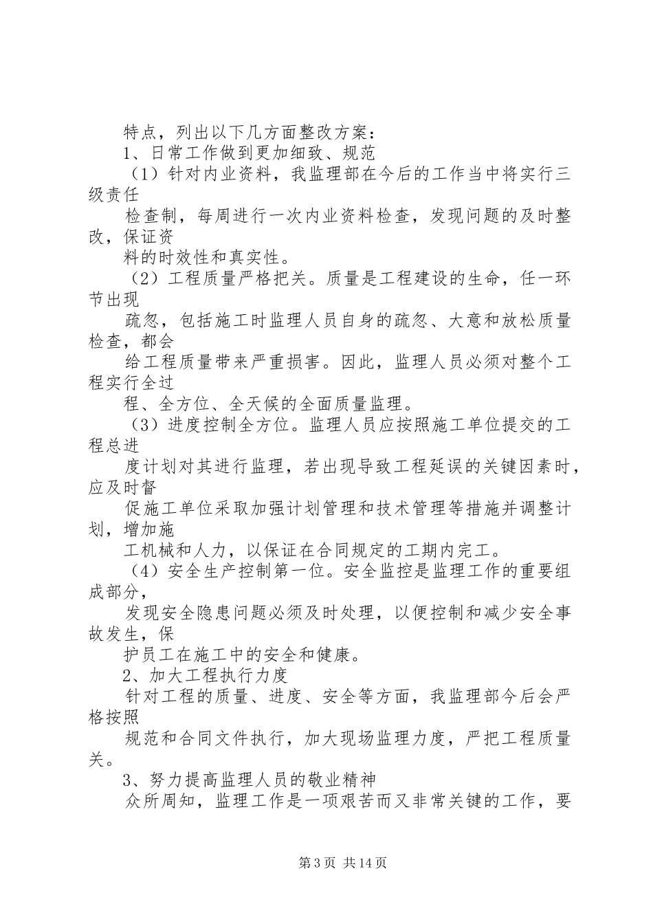 9月3日监理部自查自纠报告_第3页