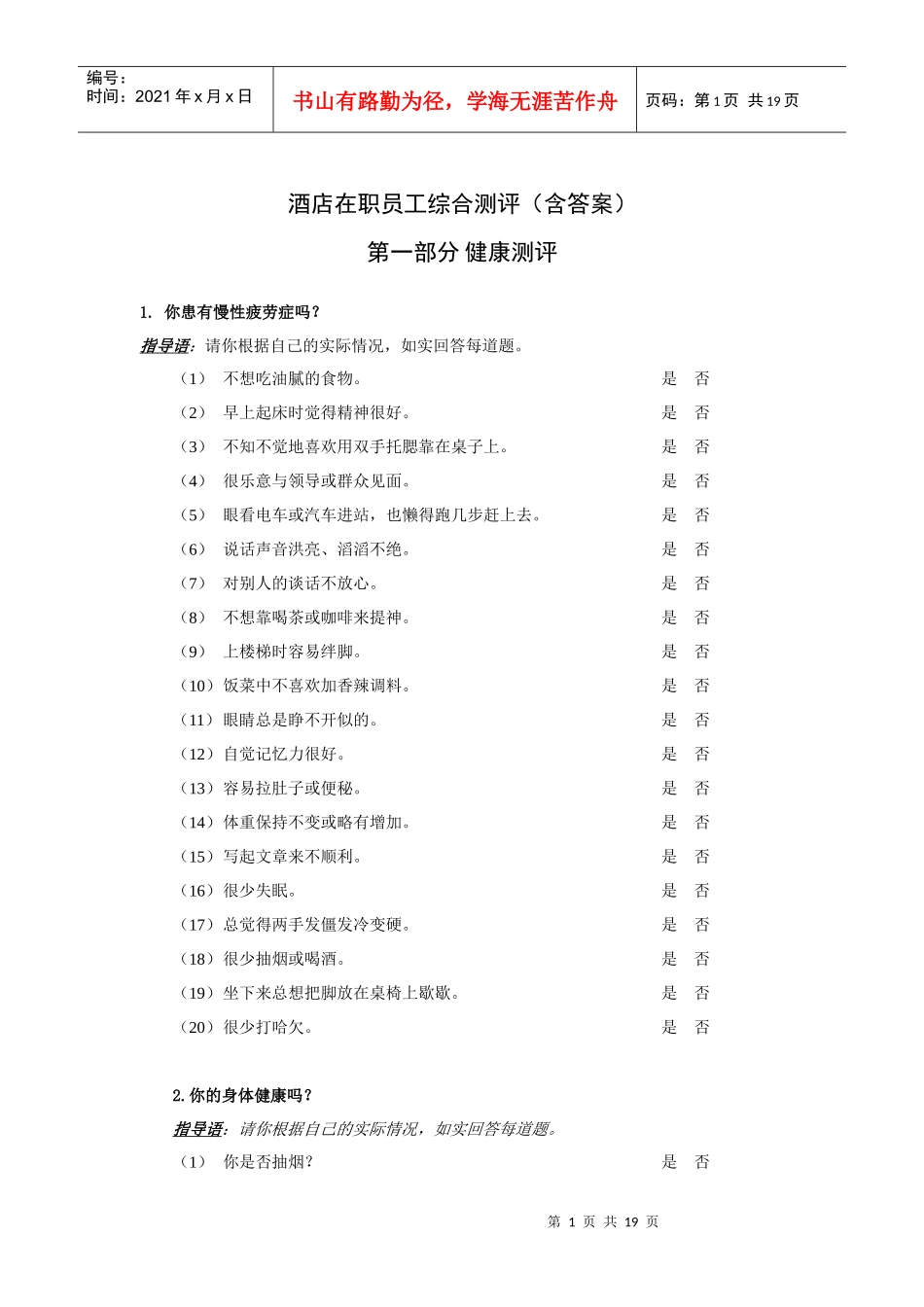 酒店在职员工综合测评答案解析_第1页