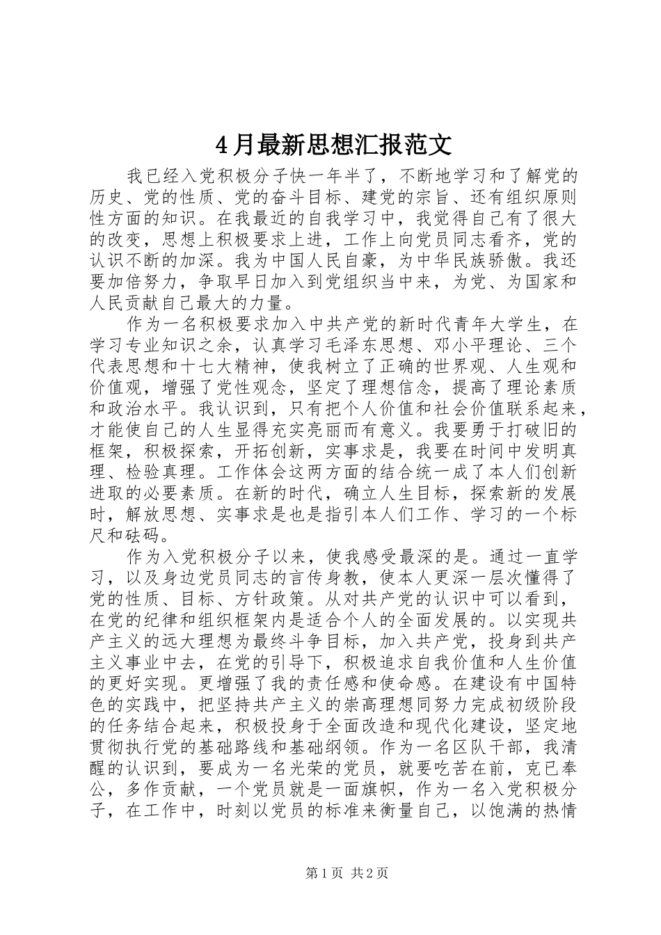 4月最新思想汇报范文_第1页