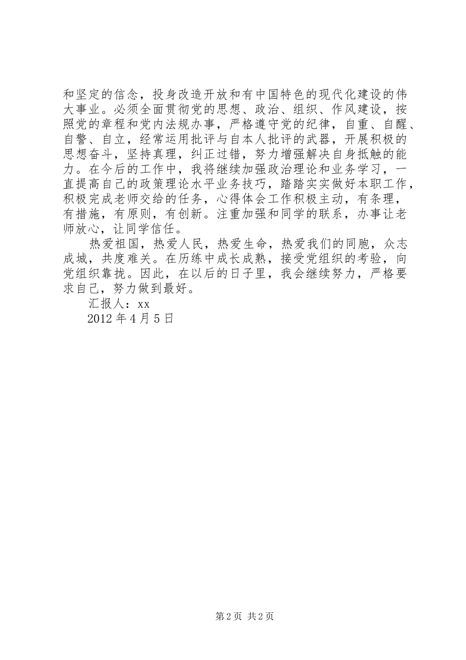 4月最新思想汇报范文_第2页