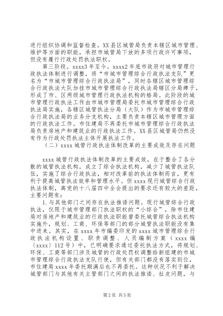 城管行政执法调研报告_第2页