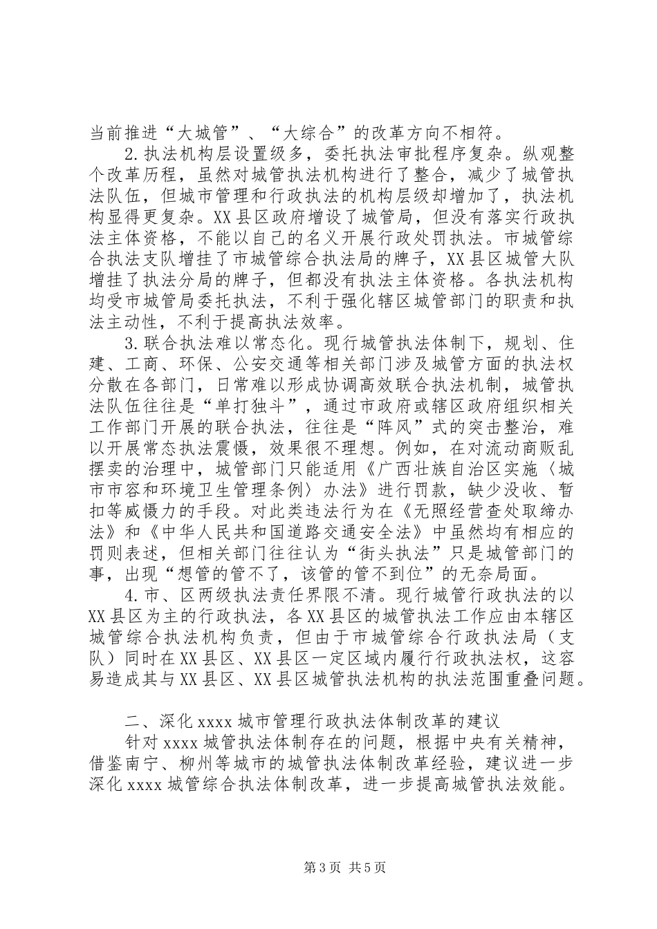 城管行政执法调研报告_第3页