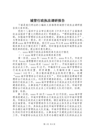 城管行政执法调研报告