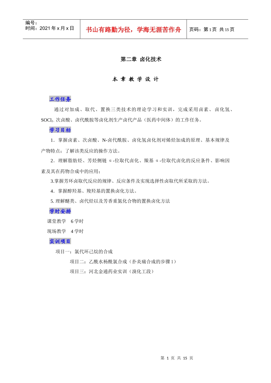 第2章卤化技术(药物合成视频)-河北化工医药职业技术学院_第1页